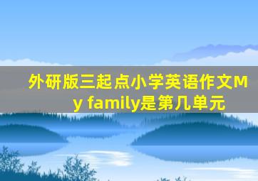 外研版三起点小学英语作文My family是第几单元